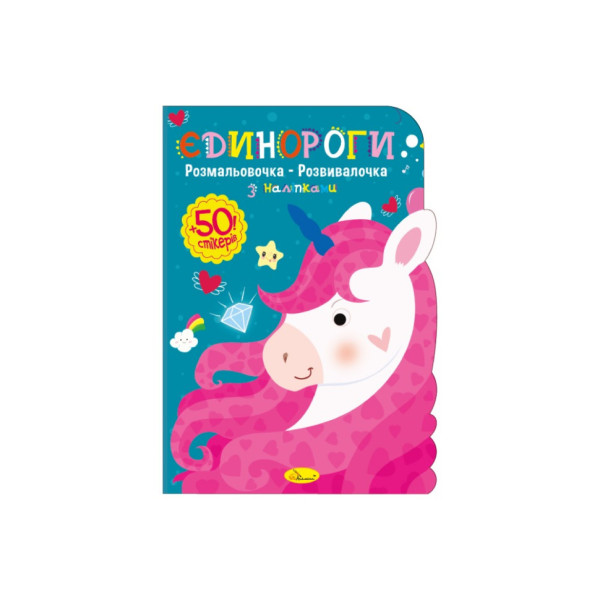 Дитяча розвиваюча розмальовка "Єдинороги" РМ-74-04 50 стікерів