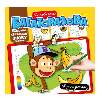 Розмальовка багаторазова "Тварини зоопарку" РМ-54-06 рисуй-стирай