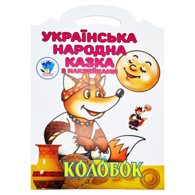 Дитяча книжка-розмальовка "Колобок" 403990 8 сторінок