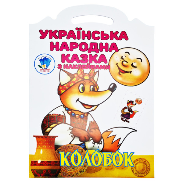 Дитяча книжка-розмальовка "Колобок" 403990 8 сторінок Дитяча книжка-розмальовка "Колобок" 403990 8 сторінок