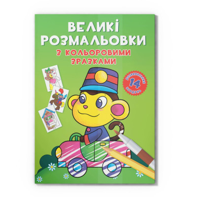 Велика розмальовка Мавпочка F00026711 з кольоровими зразками 12 сторінок