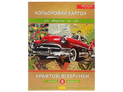 Набір кольорового картону "Крафтові візерунки" Premium А4 АП-1109 8 аркушів