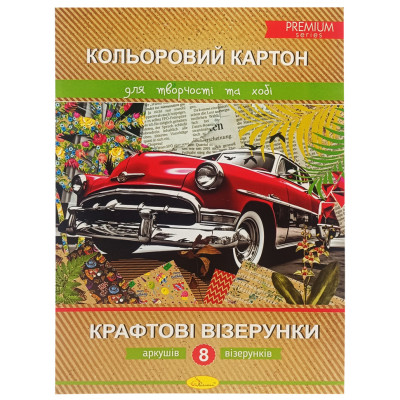 Набір кольорового картону "Крафтові візерунки" Premium А4 АП-1109 8 аркушів