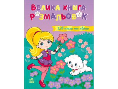 Велика книга розмальовок "Дівчатка та квіти" 1736026 64 сторінки