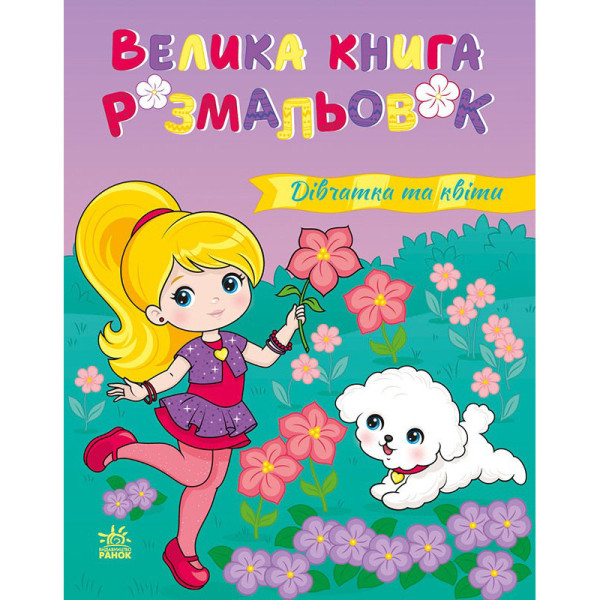 Велика книга розмальовок "Дівчатка та квіти" 1736026 64 сторінки