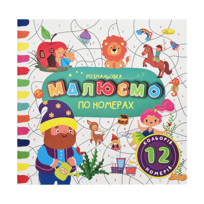 Дитяча розмальовка за номерами РМ-62-05 8 номерів 8 кольорів