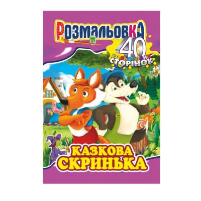 Книжка Розмальовка "Казкова скринька" РМ-05-04 40 сторінок Книжка Розмальовка "Казкова скринька" РМ-05-04 40 сторінок
