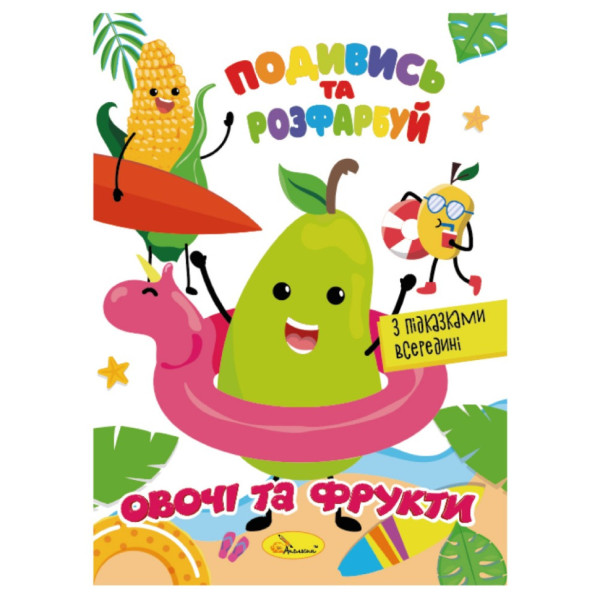 Книжка Розмальовка "Подивись і розфарбуй Овочі та фрукти" РМ-44-12 з підказками в середині Книжка Розмальовка "Подивись і розфарбуй Овочі та фрукти" РМ-44-12 з підказками в середині