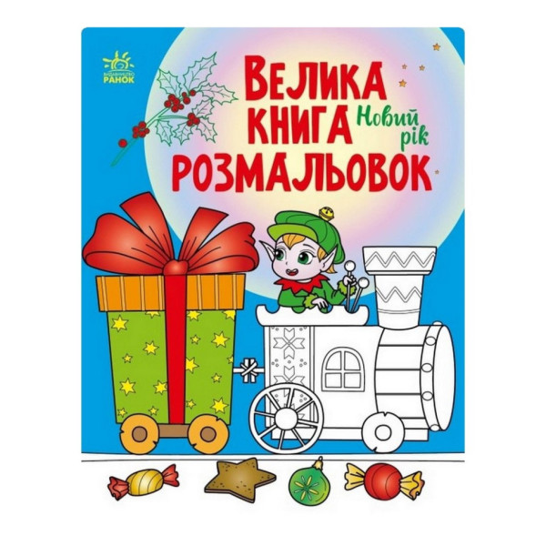 Велика книга розмальовок Новий рік 1736010 64 сторінки Велика книга розмальовок Новий рік 1736010 64 сторінки