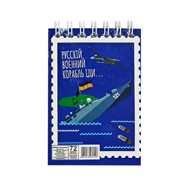 Блокнот "русскій воєнний корабль іди..." А7 Л7-72-7 72 сторінки пружина зверху