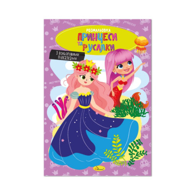 Книжка розмальовка "Принцеси та русалки" РМ-48-43 с цветными подсказками