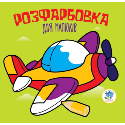 Дитяча розфарбовка для малюків "Літак" 403440 8 сторінок
