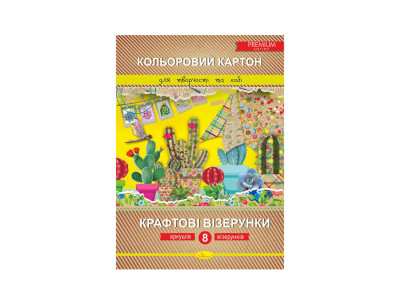Набір кольорового картону "Крафтові візерунки" Преміум А4 КККВ-А4-8 8 аркушів
