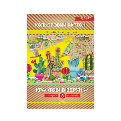 Набір кольорового картону "Крафтові візерунки" Преміум А4 КККВ-А4-8 8 аркушів