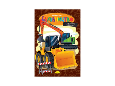 Книжка розмальовка "Будівництво" РМ-48-53 с цветными подсказками