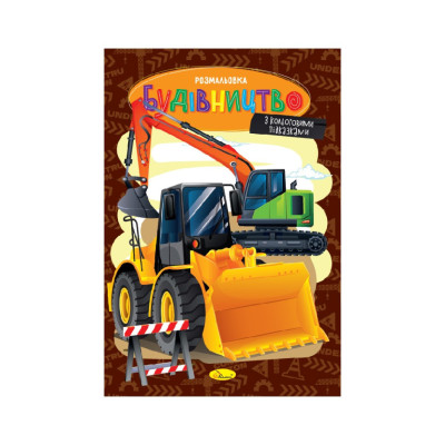 Книжка розмальовка "Будівництво" РМ-48-53 с цветными подсказками Книжка розмальовка "Будівництво" РМ-48-53 с цветными подсказками