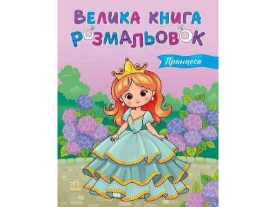 Дитяча розмальовка "Принцеси" 1736034 64 сторінки