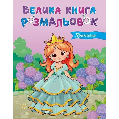 Дитяча розмальовка "Принцеси" 1736034 64 сторінки Дитяча розмальовка "Принцеси" 1736034 64 сторінки