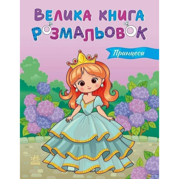 Дитяча розмальовка "Принцеси" 1736034 64 сторінки Дитяча розмальовка "Принцеси" 1736034 64 сторінки