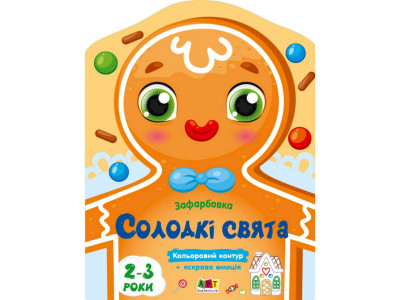 Дитяча книжка-розмальовка "Солодкі свята" 18713 з кольоровим контуром