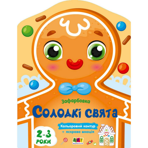 Дитяча книжка-розмальовка "Солодкі свята" 18713 з кольоровим контуром Дитяча книжка-розмальовка "Солодкі свята" 18713 з кольоровим контуром