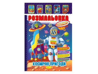 Книжка Розмальовка "Космічні пригоди" РМ-51-24 з кольоровими наліпками