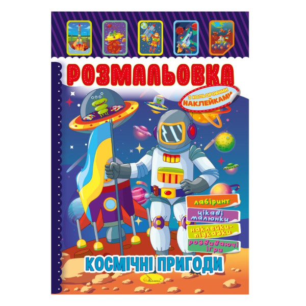 Книжка Розмальовка "Космічні пригоди" РМ-51-24 з кольоровими наліпками Книжка Розмальовка "Космічні пригоди" РМ-51-24 з кольоровими наліпками