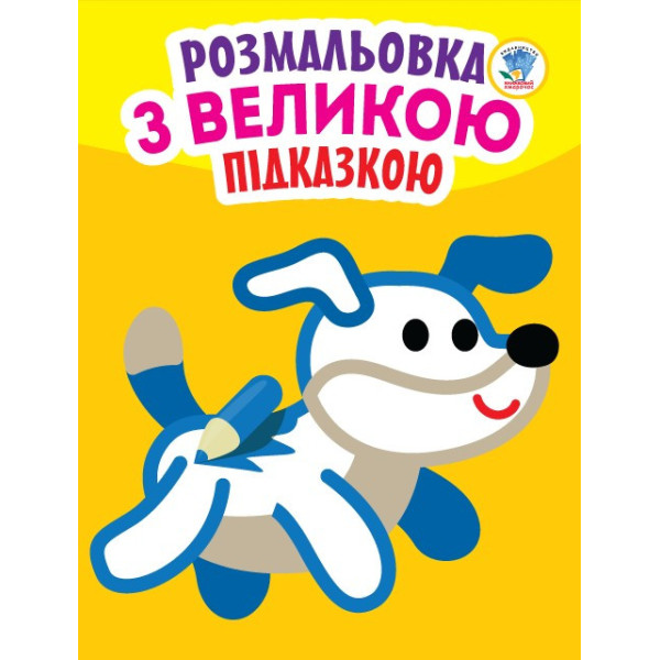 Дитяча книга-розмальовка для малюків "Собака" 400753 з підказкою Дитяча книга-розмальовка для малюків "Собака" 400753 з підказкою
