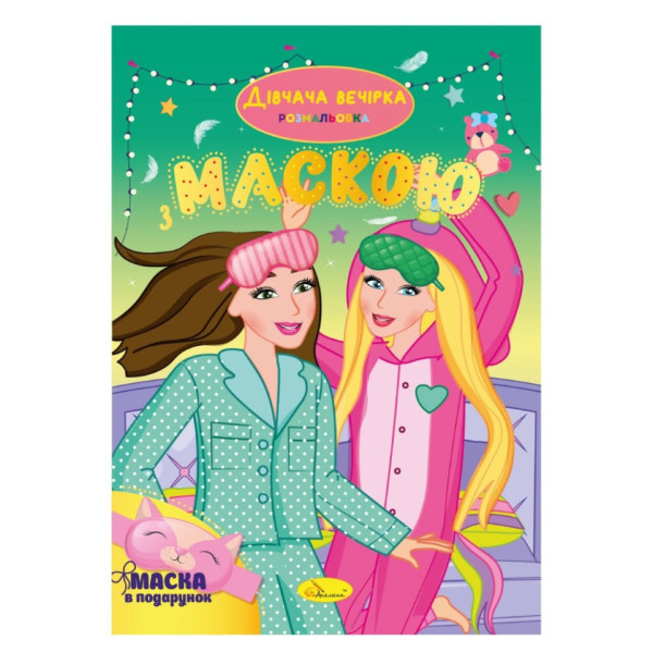 Дитяча розмальовка "Дівчача вечірка" РМ-77-06 з маскою