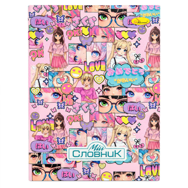 Зошит-словник з іноземної мови "Kawaii Girls" АП-0502-9 В5 на скобі