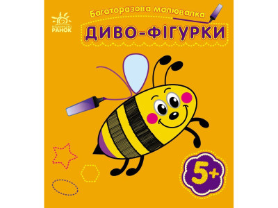 Дитяча багаторазова розмальовка "Диво-фігурки" 559006 5 сторінок Дитяча багаторазова розмальовка "Диво-фігурки" 559006 5 сторінок