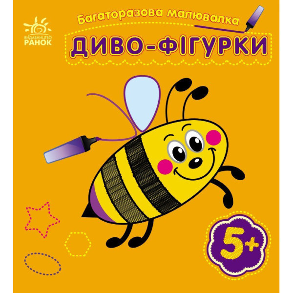 Дитяча багаторазова розмальовка "Диво-фігурки" 559006 5 сторінок Дитяча багаторазова розмальовка "Диво-фігурки" 559006 5 сторінок