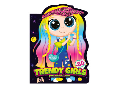 Дитяча книжечка розмальовка "Trendy girls" РМ-83-04 12 сторінок
