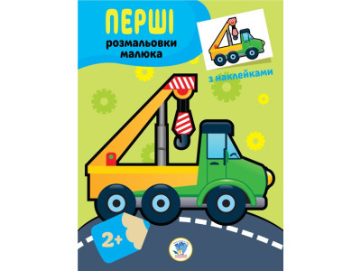 Дитяча книга-розмальовка "Техніка" 403013 з наклейками