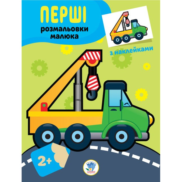 Дитяча книга-розмальовка "Техніка" 403013 з наклейками Дитяча книга-розмальовка "Техніка" 403013 з наклейками