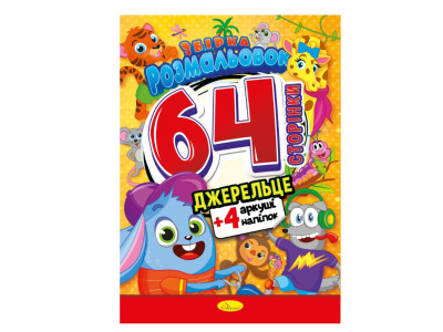 Дитяча розмальовка "Джерельце" РМ-65-04 64 сторінки Дитяча розмальовка "Джерельце" РМ-65-04 64 сторінки