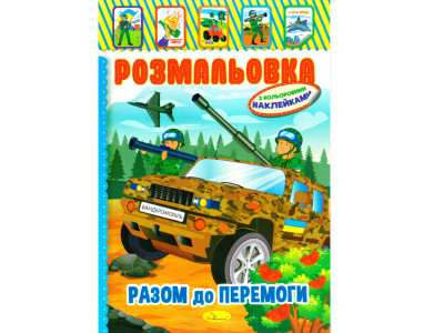 Книжка Розмальовка "Разом до перемоги" РМ-51-25 з кольоровими наліпками Книжка Розмальовка "Разом до перемоги" РМ-51-25 з кольоровими наліпками