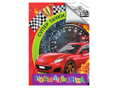Розмальовка для дітей Супер тачки RI18082003 формат А4