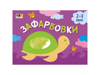 Дитяча книга "Розмальовка для самих маленьких: Розфарбовка №1" АРТ 19206 укр