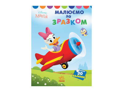 Disney Маля. Моя перша кольоровка "Дейзі" Ранок 1427004 за зразком Disney Маля. Моя перша кольоровка "Дейзі" Ранок 1427004 за зразком