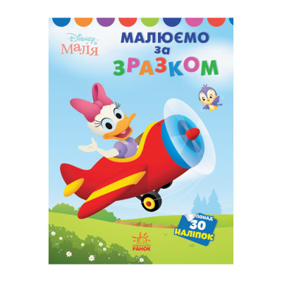 Disney Маля. Моя перша кольоровка "Дейзі" Ранок 1427004 за зразком Disney Маля. Моя перша кольоровка "Дейзі" Ранок 1427004 за зразком