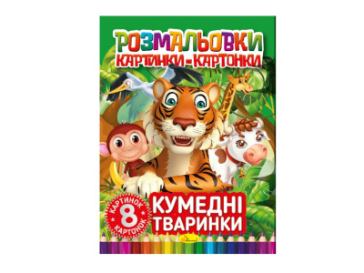 Книжка-розмальовка "Кумедні тварини" РМ-26-03 8 картинок і карток Книжка-розмальовка "Кумедні тварини" РМ-26-03 8 картинок і карток