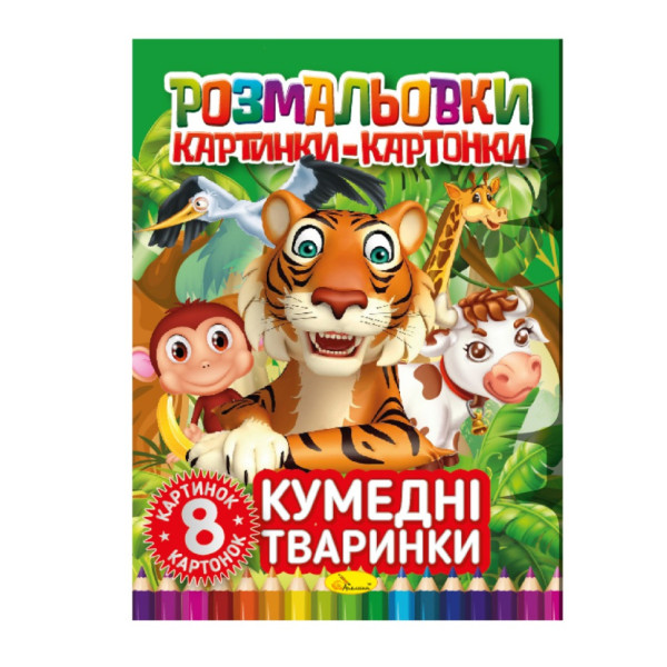 Книжка-розмальовка "Кумедні тварини" РМ-26-03 8 картинок і карток Книжка-розмальовка "Кумедні тварини" РМ-26-03 8 картинок і карток