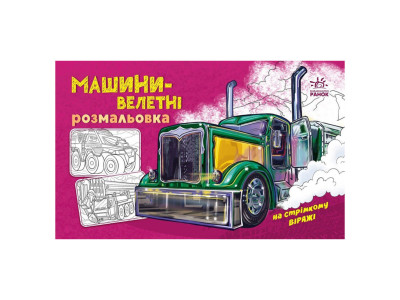 Розмальовка для хлопчиків "Машини-велетні" 566013 16 сторінок