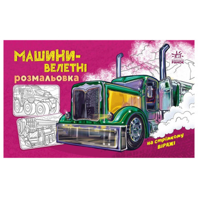 Розмальовка для хлопчиків "Машини-велетні" 566013 16 сторінок