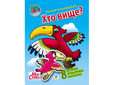Дитяча книга "Дружна сімейка" Хто вище?" 401958 з наклейками