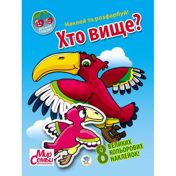 Дитяча книга "Дружна сімейка" Хто вище?" 401958 з наклейками Дитяча книга "Дружна сімейка" Хто вище?" 401958 з наклейками