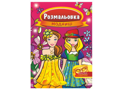 Книжка Розмальовка "Модниці" РМ-16-02 з маскою