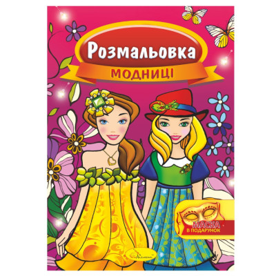 Книжка Розмальовка "Модниці" РМ-16-02 з маскою