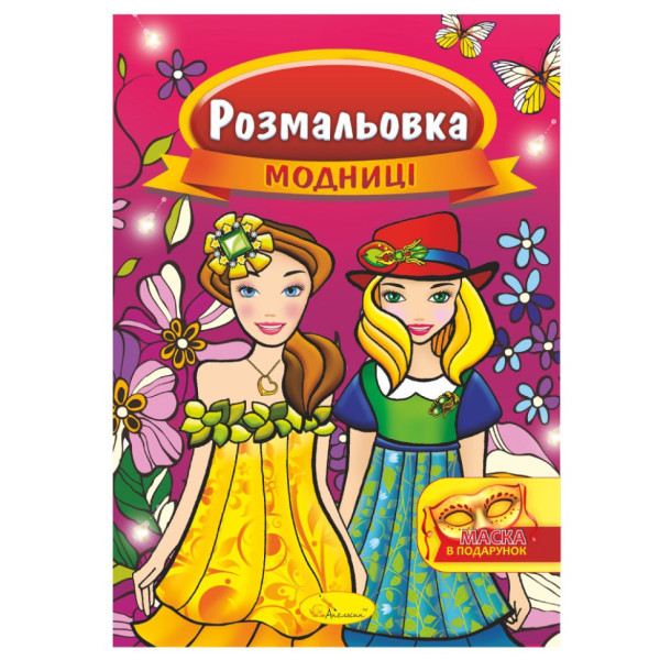 Книжка Розмальовка "Модниці" РМ-16-02 з маскою